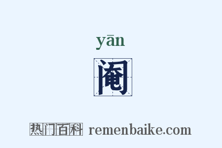 阉是什么意思的图片
